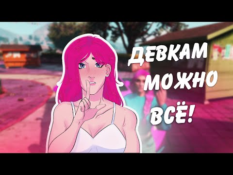 Видео: ПРЕИМУЩЕСТВА ДЕВУШЕК В ГТА! (Majestic) #majestic #gta5rp