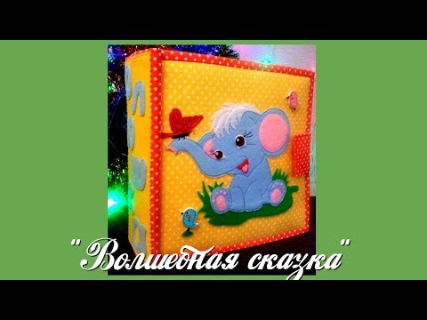 Видео: Развивающая книжка №5.Developing book.Quiet book.