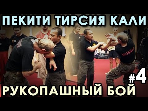 Видео: Рукопашный бой стиля Пекити-Тирсия Кали: семинар Тухона Ромеля ТОРТАЛА - 4.