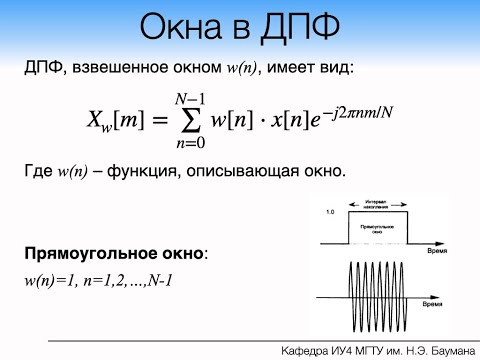 Видео: Семинар по ЦОС: Применение окон при ДПФ