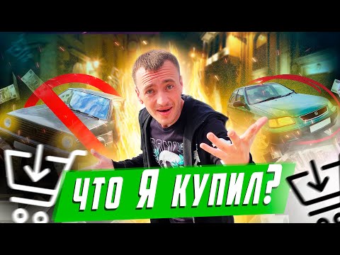 Видео: ТАЧКА РОСТА!  Старая ИНомаРка из под ПЕРЕКУПА........ ДЕШЕВО, но СТоИТ Ли???