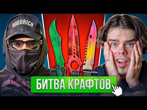 Видео: ДОРОГИЕ КРАФТЫ НОЖЕЙ 0.1% (НЕ ПОВТОРЯТЬ) ft @Murzofix