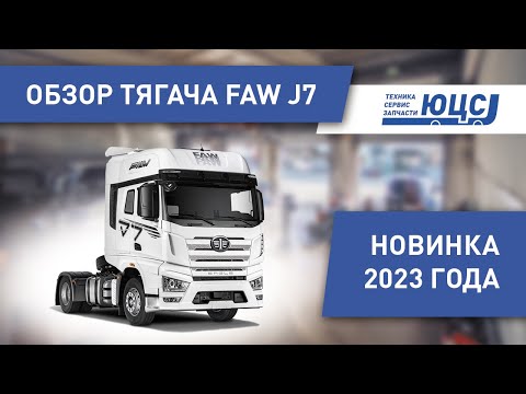 Видео: Тягач FAW J7.  Самый подробный технический обзор  Официальный дилер ЮЦС