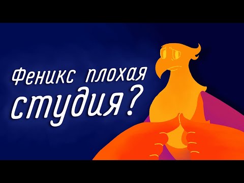 Видео: Является ли Феникс плохой студией анимации? (и да и нет)