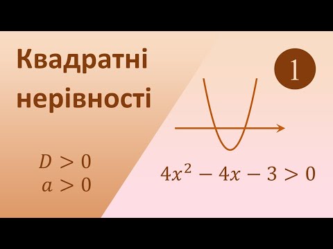 Видео: Як розв'язувати квадратні нерівності. Загальний план дій + Приклад 1