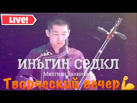 Видео: Мингиян Ханинов и Леонид Очиргоряев 🔥концерт