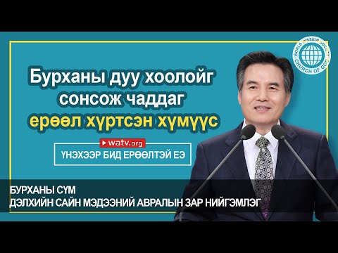 Видео: ҮНЭХЭЭР БИД ЕРӨӨЛТЭЙ ЕЭ【Бурханы сүм дэлхийн сайн мэдээний авралын зар нийгэмлэг】