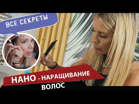 Видео: Нано-наращивание волос - все секреты