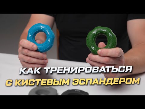 Видео: Как правильно тренироваться с кистевым эспандером