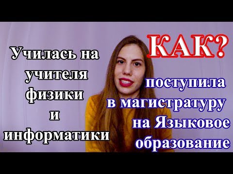 Видео: Как я поступила в магистратуру на другую специальность | ВОЗМОЖНО ли ЭТО?