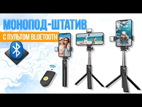 Видео: Монопод Штатив - Обязательный Маст-Хэв для Крутой Фотографии + СЪЕМНЫЙ ПУЛЬТ | СотаХата