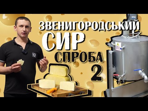 Видео: 🇺🇦Простий рецепт Звенигородського сиру. Впорається навіть новачок.