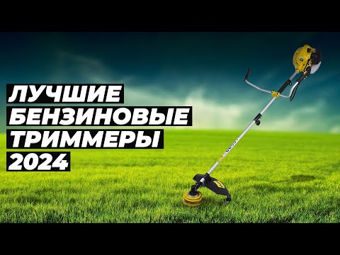 Видео: ТОП-5. Лучшие бензиновые триммеры 2024 года по цене-качеству 🔥 Рейтинг бензокос (мотокос) для дачи