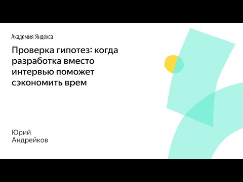 Видео: 009. Проверка гипотез: когда разработка вместо интервью поможет сэкономить время – Юрий Андрейков