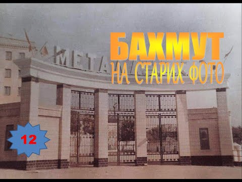 Видео: Бахмут на старих фото (12)