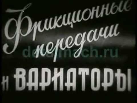 Видео: Фрикционные передачи и вариаторы