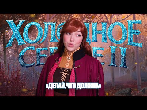Видео: Loza - Делай что должна ( "Frozen 2" cover )