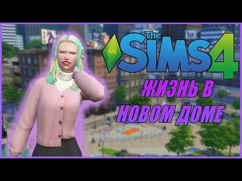 Видео: ЖИЗНЬ В НОВОМ ДОМЕ | THE SIMS 4: СБЕЖАВШИЙ ПОДРОСТОК #6