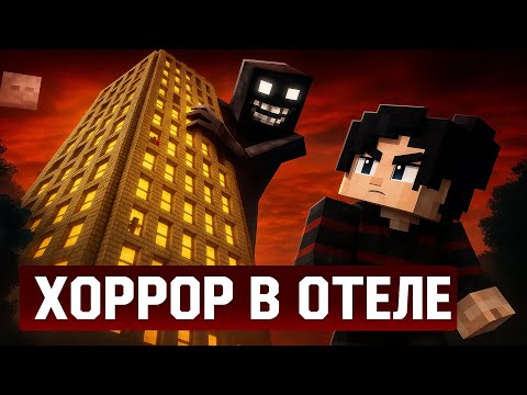 Видео: 😱Майнкрафт, но Я Попал В СТРАШНЫЙ Отель (Карта: 100 ЭТАЖЕЙ) • Полное Прохождение