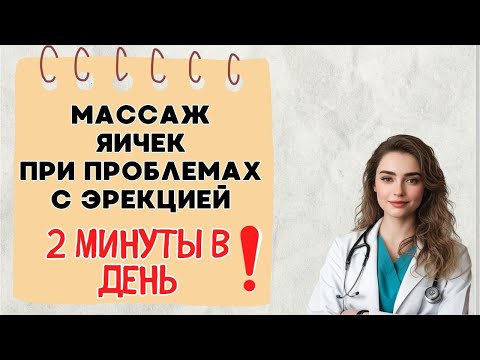 Видео: Массаж яичек для улучшения мужского здоровья