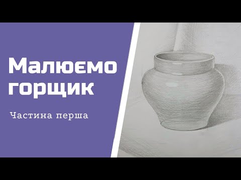 Видео: Рисунок тіл обертання. Горщик. Побудова