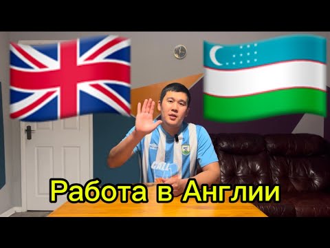 Видео: РАБОТА В АНГЛИИ! ИНФОРМАЦИЯ ДЛЯ ГРАЖДАН УЗБЕКИСТАНА!!!