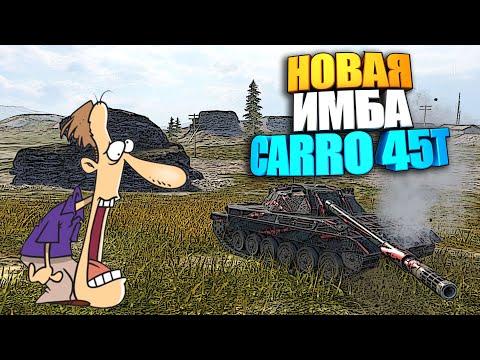 Видео: КОНЕЦ РАНДОМУ ! | Обзор Carro 45T WoT Blitz | Карро 45Т ВоТ Блиц