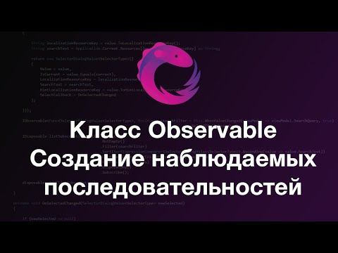 Видео: Создание наблюдаемых последовательностей. Observable.  Реактивное программирование. Rx.NET - #3