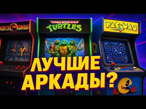 Видео: АРКАДЫ: РОЖДЕНИЕ, ГИБЕЛЬ И ВОЗРОЖДЕНИЕ