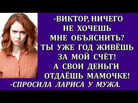 Видео: Ничего не хочешь объяснить_ Ты год живёшь за мой счёт! А деньги отдаёшь матери!спросила Лариса мужа