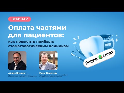 Видео: Оплата частями для пациентов: как повысить прибыль стоматологическим клиникам