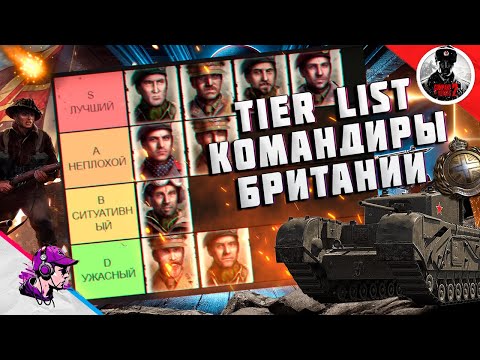 Видео: ТИР ЛИСТ КОМАНДИРОВ БРИТАНИИ в Company of Heroes 2