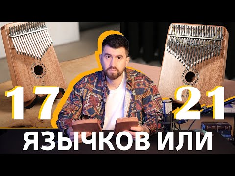 Видео: КАЛИМБА на 17 и 21 язычок в чем отличие |  Обзор Калимба GAMMIOLA
