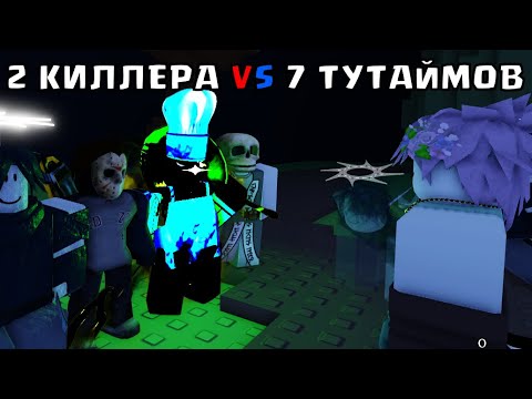 Видео: 🔪ВТОРАЯ ПОПЫТКА ПРОТИВ ТУ ТАЙМОВ В ФОРСАКЕН! Forsaken РОБЛОКС ROBLOX