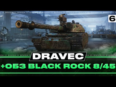 Видео: Vz. 60S Dravec + 8/45 НА Black Rock - ОБЗ 3.0 - ДЕНЬ 6