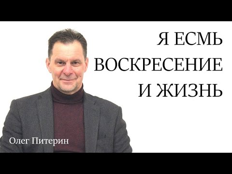 Видео: Я есмь воскресение и жизнь
