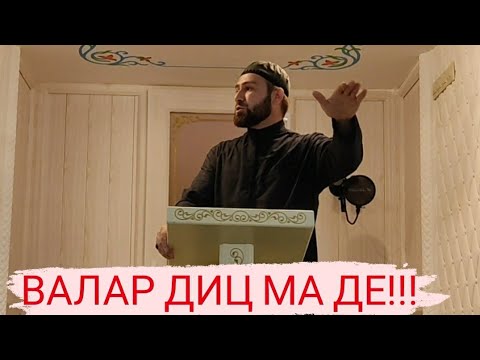 Видео: Хьехам. Валар диц ма де валаро хьо виц вир вац хьун!!