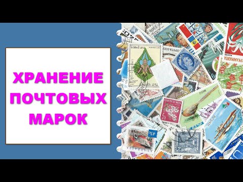 Видео: Хранение почтовых марок