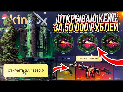 Видео: ОТКРЫЛ 10 РАЗ КЕЙС ЗА 50 000 РУБЛЕЙ НА SKINBOX! УПАЛ СО СТУЛА 2 РАЗА... ЭТО ПРОСТО ЖЕСТЬ