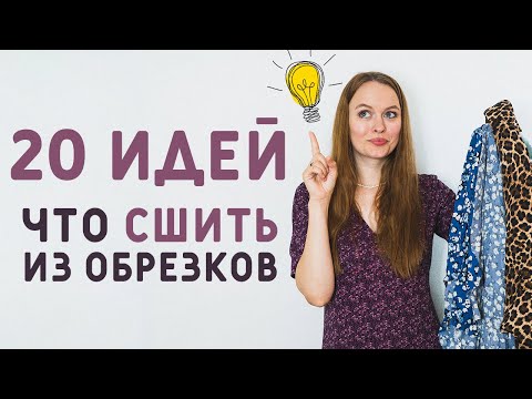 Видео: 20 ИДЕЙ, ЧТО СШИТЬ ИЗ ОБРЕЗКОВ И ОСТАТКОВ ТКАНИ С БЕСПЛАТНЫМИ ВЫКРОЙКАМИ