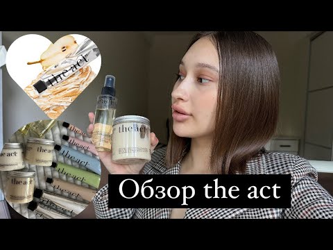 Видео: Обзор бренда the act из Золотого яблока 1 часть