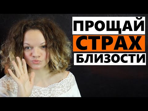Видео: Контрзависимость как лечить? Страх близости. ЛЕЧЕНИЕ!