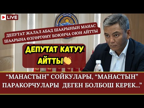 Видео: ДЕПУТАТ ЖАЛАЛ АБАД ШААРЫНЫН МАНАС ШААРЫНА ӨЗГӨРГӨНҮ БОЮНЧА ОЮН АЙТТЫ