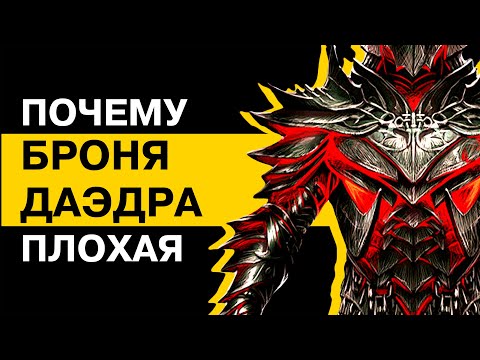 Видео: ПОЧЕМУ ДАЭДРИЧЕСКАЯ БРОНЯ ПЛОХАЯ | Skyrim | Unreal Weapon