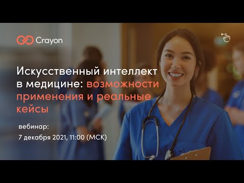 Видео: Вебинар «Искусственный интеллект в медицине: возможности применения и реальные кейсы»