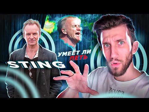 Видео: УМЕЕТ ЛИ ПЕТЬ STING | Резиновые связки, СОЛЬ есть. ЛЯШКИ отменные, СИЖКИ в арсенале