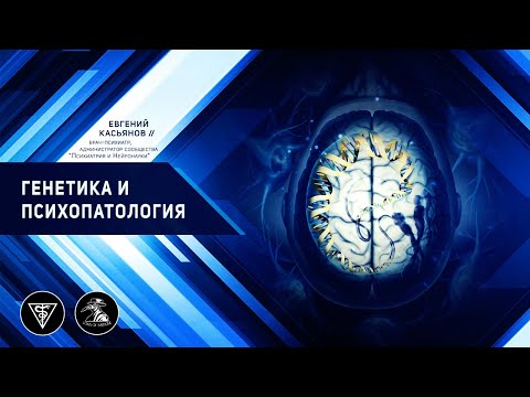Видео: Евгений Касьянов: Генетика и психопатология. Лекторий Медача.