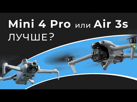 Видео: DJI Mini 4 Pro или DJI Air 3s - Что выбрать? Сравнение лучших дронов