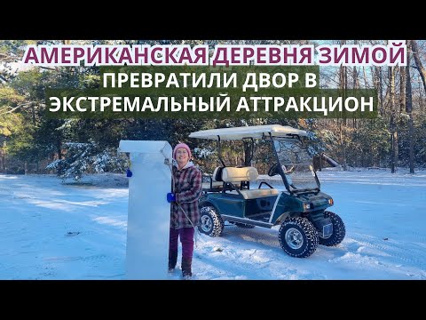 Видео: Американская деревня зимой. Превращаем двор в экстремальный аттракцион. Сельская жизнь в США.