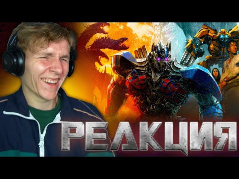 Видео: Трансформеры 5: ПОСЛЕДНИЙ РЫЦАРЬ [РЕАКЦИЯ на фильм]